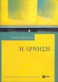 Η άρνηση, , Βελούδης, Γιάννης, Εκδόσεις Πατάκη, 2005