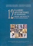 12 Έλληνες αρχιτέκτονες του μεσοπολέμου, , Φεσσά - Εμμανουήλ, Ελένη, Πανεπιστημιακές Εκδόσεις Κρήτης, 2005