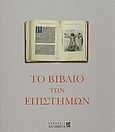 Το βιβλίο των επιστημών, , , Αλεξάνδρεια, 2005