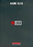 No Logo, No Space, No Choise, No Jobs: Η βίβλος του αντι-εταιρικού ακτιβισμού, Klein, Naomi, Εκδοτικός Οίκος Α. Α. Λιβάνη, 2005