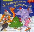 Τα Χριστούγεννα της τρελοπαρέας, , Βαρβαρούση, Λήδα, Εκδόσεις Παπαδόπουλος, 2005