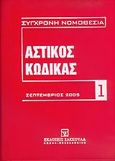 Αστικός κώδικας και εισαγωγικός νόμος, Σεπτέμβριος 2005, , Εκδόσεις Σάκκουλα Α.Ε., 2005