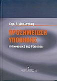 Προσημείωση υποθήκης, Η δικονομική της θεώρηση, Απαλαγάκη, Χαρίκλεια Α., Εκδόσεις Σάκκουλα Α.Ε., 2005