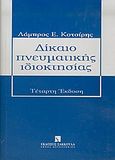 Δίκαιο πνευματικής ιδιοκτησίας, , Κοτσίρης, Λάμπρος Ε., Εκδόσεις Σάκκουλα Α.Ε., 2005
