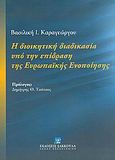 Η διοικητική διαδικασία υπό την επίδραση της Ευρωπαϊκής Ενοποίησης, , Καραγεώργου, Βασιλική Ι., Εκδόσεις Σάκκουλα Α.Ε., 2005