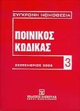 Ποινικός κώδικας, Σεπτέμβριος 2005, , Εκδόσεις Σάκκουλα Α.Ε., 2005