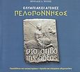 Ολυμπιακοί Αγώνες. Η Πελοπόννησσος στο στίβο της δόξας, Πανελλήνιοι και τοπικοί αγώνες. Αρχαίοι και σύγχρονοι ολυμπιονίκες, Χρόνης, Μενέλαος Α., Φηγός, 2004