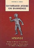 Ολυμπιακοί Αγώνες και ελληνισμός. Ήπειρος, Πανόραμα του αθλητισμού στην αρχαία Ήπειρο, Χρόνης, Μενέλαος Α., Φηγός, 2003
