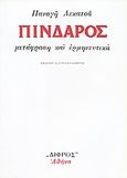 Πίνδαρος, Μετάφραση και ερμηνευτικά, Πίνδαρος, Δίφρος, 0