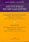 Από τον κύκλο των μεγάλων εορτών, Το δέντρο των Χριστουγέννων, η φάτνη και ο αστέρας: Οι κανόνες των Χριστουγέννων και του Πάσχα: Οι ειρμοί των Φώτων, Καλοκύρης, Κωνσταντίνος Δ., University Studio Press, 2005