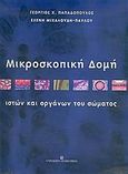 Μικροσκοπική δομή ιστών και οργάνων του σώματος, , Παπαδόπουλος, Γεώργιος Χ., University Studio Press, 2005