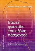 Βασική φροντίδα του οξέως πάσχοντος, , Cooper, Nicola, University Studio Press, 2005