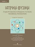 Ιατρική φυσική, Στοιχεία ακτινοφυσικής και εφαρμογές στην ιατρική: Ακτινοβιολογία, ακτινοπροστασία, Συλλογικό έργο, University Studio Press, 2010