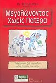 Μεγαλώνοντας χωρίς πατέρα, Το χάος των συναισθημάτων και η δύναμη της θεραπείας, Petri, Horst, Θυμάρι, 2003