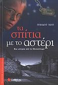 Τα σπίτια με το αστέρι, Μια ιστορία από το Ολοκαύτωμα, Ross, Stewart, Σαββάλας, 2005