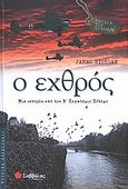 Ο εχθρός, Μια ιστορία από τον Β΄ παγκόσμιο πόλεμο, Riordan, James, Σαββάλας, 2005