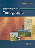 Εισαγωγή στην τοπογραφία, , Τσούλης, Δημήτριος, Ζήτη, 2005