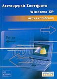 Λειτουργικά συστήματα Windows XP στην εκπαίδευση, Βιβλίο μαθητή, , Γκιούρδας Β., 2005