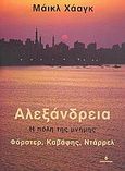 Αλεξάνδρεια, Η πόλη της μνήμης: Φόρστερ, Καβάφης, Ντάρρελ, Haag, Michael, Ωκεανίδα, 2005