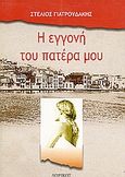 Η εγγονή του πατέρα μου, Χρονικό-ιστορικό μυθιστόρημα, Γιατρουδάκης, Στέλιος, Δωρικός, 2004