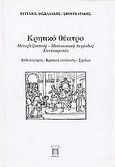 Κρητικό θέατρο, Μεταβυζαντινή - μεσαιωνική περίοδος, ενετοκρατία, Δασκαλάκης - Σφουγκατάκης, Ευτύχιος, Δωρικός, 2005