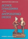 Δεσμός, συναίσθημα και διαπροσωπικές σχέσεις, , Καφέτσιος, Κωνσταντίνος, Τυπωθήτω, 2005