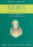 Ησίοδος, Ο ποιητής και το έργο του, Lamberton, Robert, Τυπωθήτω, 2005