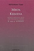 Μικρά κείμενα, Δείγματα παραγωγής λόγου από την έκφραση-έκθεση β' και γ' λυκείου, Τζίμα, Περσεφόνη, Δωρικός, 2005