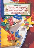 Οι πιο όμορφες χριστουγεννιάτικες κατασκευές, Με πατρόν, Ritter, Ursula, Ντουντούμη, 2005