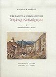 Στέφανου Α. Κουμανούδη, Στράτης Καλοπίχειρος, Παράλληλη έκδοση, Μητσού, Μαριλίζα, Μορφωτικό Ίδρυμα Εθνικής Τραπέζης, 2005