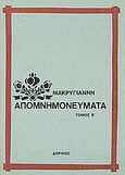 Απομνημονεύματα, , Μακρυγιάννης, Ιωάννης, 1797-1864, Δωρικός, 1992