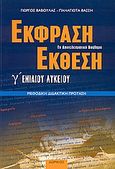 Έκφραση - έκθεση Γ΄ ενιαίου λυκείου, Μεθοδική διδακτική πρόταση, Βάβουλας, Γιώργος, Δωρικός, 2003