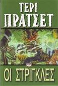 Οι στρίγκλες, , Pratchett, Terry, 1948-, Ψυχογιός, 2005