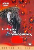 Η ελεγεία της σαπουνόφουσκας, Μυθιστόρημα, Χατζή, Αθηνά, Ψυχογιός, 2005
