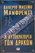 Η αυτοκρατορία των δράκων, , Manfredi, Valerio - Massimo, Ψυχογιός, 2005