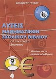 Λύσεις μαθηματικών σχολικού βιβλίου για την τετάρτη δημοτικού, Περιέχει και τα κριτήρια αξιολόγησης, Γούπος, Θεόδωρος, Κέδρος, 2004