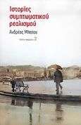 Ιστορίες συμπτωματικού ρεαλισμού, , Μήτσου, Ανδρέας, Εκδόσεις Καστανιώτη, 2005
