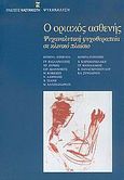 Ο οριακός ασθενής, Ψυχαναλυτική ψυχοθεραπεία σε κλινικό πλαίσιο, Χατζηανδρέου, Μαρία, Εκδόσεις Καστανιώτη, 2005