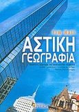 Αστική γεωγραφία, , Hall, Tim, Κριτική, 2005