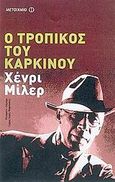 Ο τροπικός του Καρκίνου, , Miller, Henry, 1891-1980, Μεταίχμιο, 2005