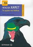 Το γεράκι της Μάλτας, , Hammett, Dashiell, 1894-1961, Μεταίχμιο, 2005