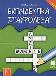 Εκπαιδευτικά σταυρόλεξα, Για τη Γ δημοτικού, Γούπος, Θεόδωρος, Κέδρος, 2004