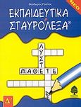 Εκπαιδευτικά σταυρόλεξα, Για τη Δ δημοτικού, Γούπος, Θεόδωρος, Κέδρος, 2004