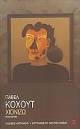 Χιονίζω, Οι εξομολογήσεις μιας γυναίκας από την Πράγα: Μυθιστόρημα, Kohout, Pavel, Εκδόσεις Καστανιώτη, 2005