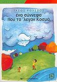 Ένα σύννεφο που το 'λεγαν Κοσμά, Παραμύθι, Ρούσσος, Τάσος, Εκδόσεις Καστανιώτη, 2005