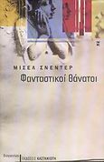 Φανταστικοί θάνατοι, , Schneider, Michel, Εκδόσεις Καστανιώτη, 2005