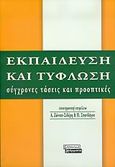 Εκπαίδευση και τύφλωση, Σύγχρονες τάσεις και προοπτικές, , Ελληνικά Γράμματα, 2005