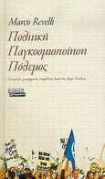 Πολιτική, παγκοσμιοποίηση, πόλεμος, Βία, ανθρωπισμός, Revelli, Marco, Ελληνικά Γράμματα, 2005