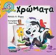 Χρώματα, , Pingry, Patricia A., Ελληνικά Γράμματα, 2005