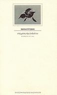 Στη μέση της ασφάλτου, Ποιήματα 1973-2002, Κυρτζάκη, Μαρία, Εκδόσεις Καστανιώτη, 2005